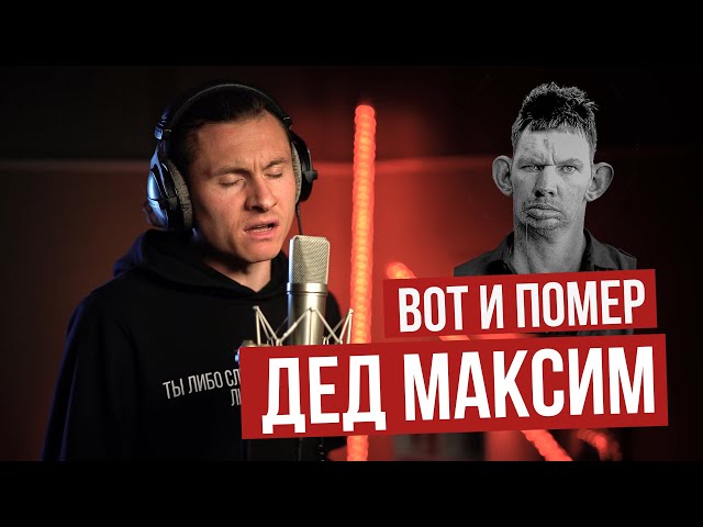 Дед Максим - RADIO TAPOK