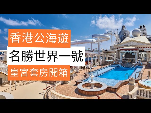 【名勝世界1號郵輪 Resort World Cruises】- 參觀皇宮套房、餐廳、不同房型，全方位探索