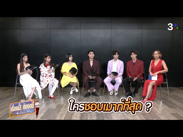 ขยี้... ที่สุดในกอง อายุมั่นขวัญยืน | EP.30 | เรื่องนี้! ต้องขยี้ฯ | 3Plus