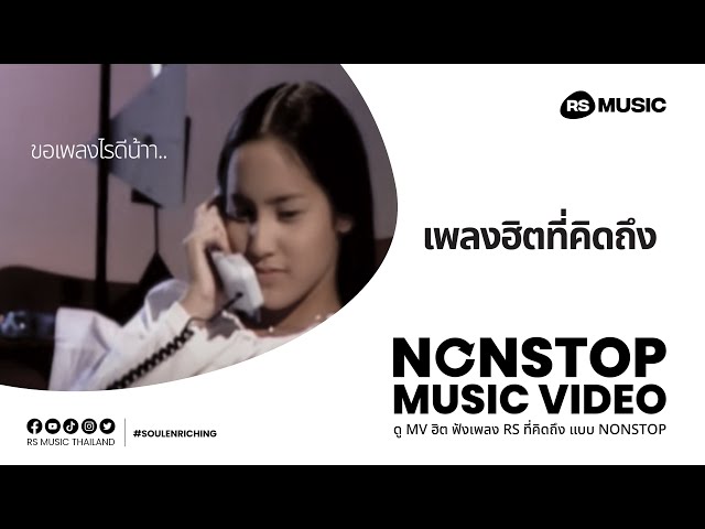 เพลงฮิตที่คิดถึง [Nonstop MV]