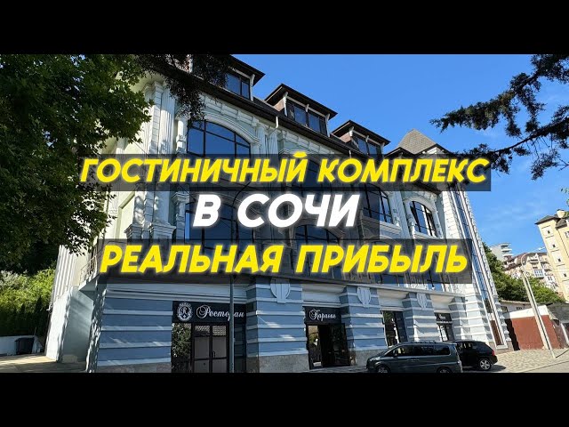 Отельный бизнес в Сочи | Реальный доход | Стоимость гостиницы