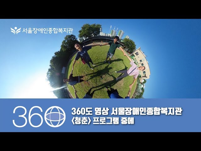 360도 영상-서울장애인종합복지관 청춘 프로그램 참가자들이 손에 손잡고 -360° Degree Video