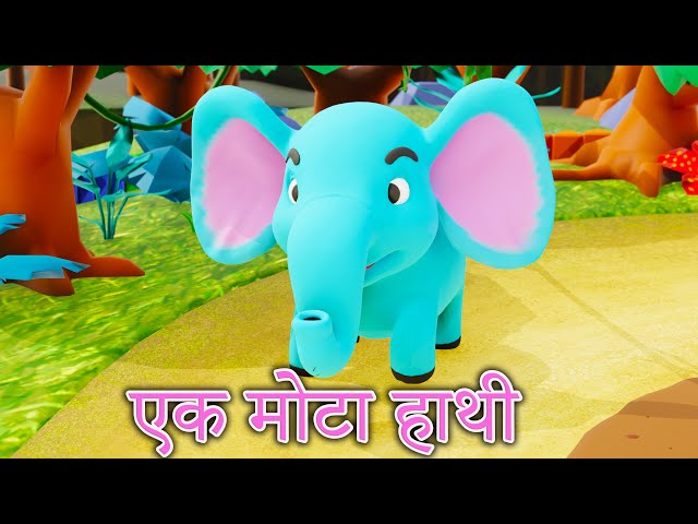 Ek Mota Hathi | एक मोटा हाथी 🐘 | Hindi Rhymes for Kids