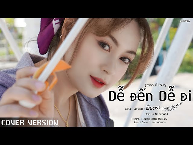 Dễ Đến Dễ Đi - มินตรา น่านเจ้า (Mintra Nanchao)【Cover Version】