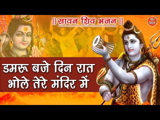 Live Shiv Bhajan ▶ डमरू बजे दिन रात भोले तेरे मंदिर में [शिव भजन]