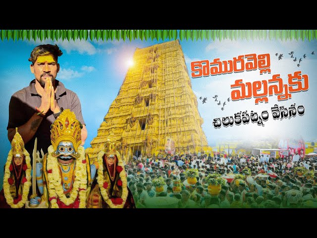 కొమురవెల్లి మల్లన్నకు చిలుకపట్నం వేసినం 🙏🙇 | Temple | komuravelli jatara Dharshanam | Temple history