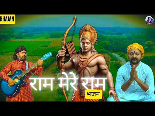 Ram Mere Ram|राम मेरे राम|(Bhajan):Official Song |Shashank Awasthi,Rahul Tripathi,     Sachin Singh