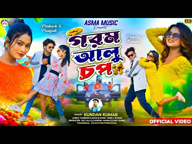 Gorom Aalu Chop | গরম আলু চপ | Kundan Kumar | New Purulia Video Song 2024