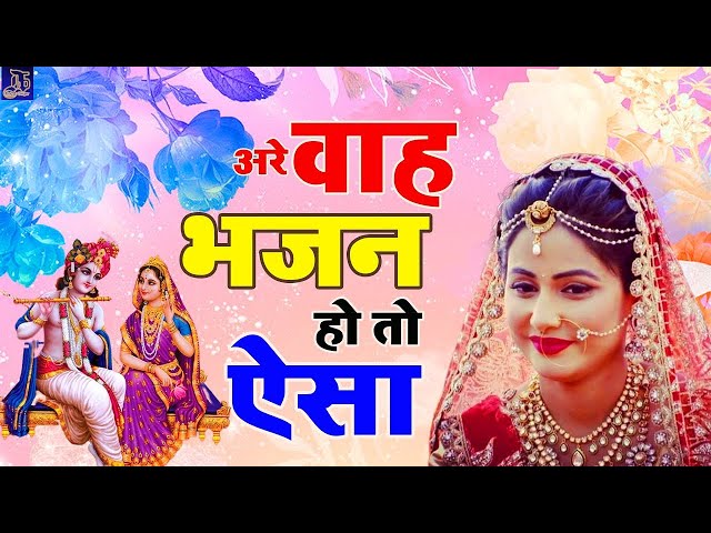 LIVE : आज के दिन कृष्ण जी का यह भजन सुनो हर मुरादें पूरी हो जाएँगी | कृष्ण भजन 2025 | Shyam Bhajan