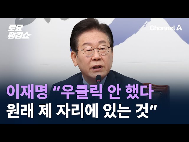 이재명 “우클릭 안 했다, 원래 제 자리에 있는 것” / 채널A / 토요랭킹쇼