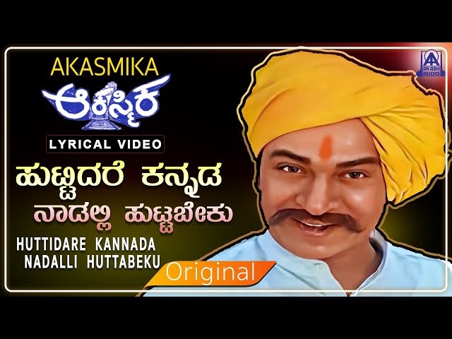 Huttidare Kannada - Video Lyrical Song | Akasmika |  Dr Rajkumar, Madhavi, Hamsalekha | Akash Audio