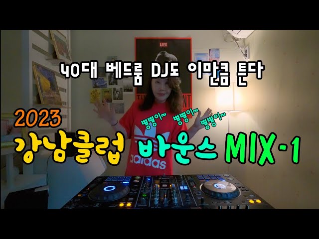 2023 강남 클럽 바운스 MIX_1] 아직도 뿅뿅이가 대세! | 2023 Korean EDM Mixset_1