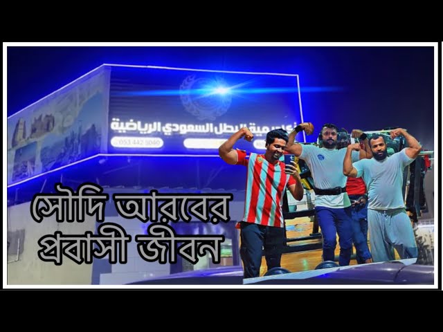 সৌদি আরবে আমারl প্রবাসীর জীবন l DAILY LIFE IN SAUDI ARABIA l VLOG l  #dailyvlog #vlogs