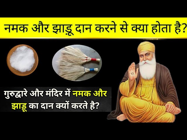 नमक और झाड़ू दान करने से क्या होता है? | Namak Or Jhadu Dan Karne Se Kya Hota Hai | Guru Nanak Sakhi