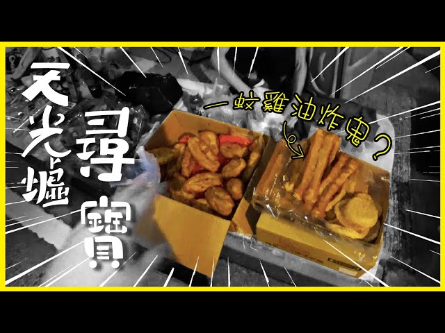 [Vlog]紅磡天光墟尋寶！DINO挑戰一蚊雞食煎堆？