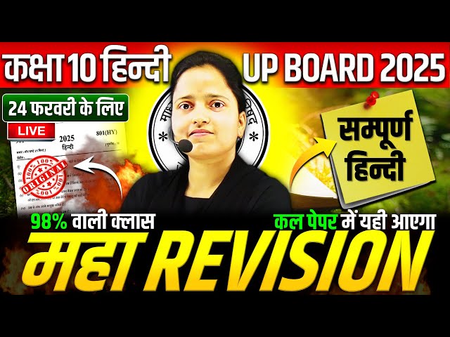 Class 10 UP BOARD Hindi Final Revision ✅ कल 24 फरवरी हिन्दी पेपर में यही आएगा || UP BOARD 2025