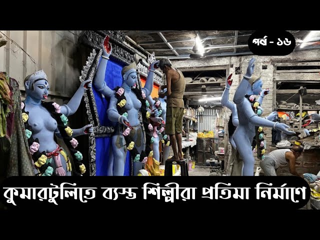 KALI MURTI PREPARATION AT SILPA BHARATI GORA CHAND PAUL AND SONS || KUMARTULI DIARY