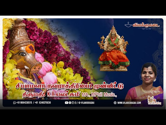 சியாமளா நவராத்திரி முதல் நாள்| Vilakkukadai | RLHandicrafts