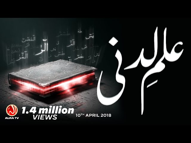 Ilm e Ladunni | Younus AlGohar | ALRA TV