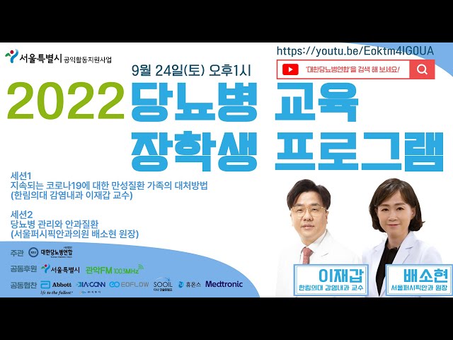 [대한당뇨병연합] 2022 당뇨병 교육 장학생 프로그램 / 서울특별시 공익활동지원사업