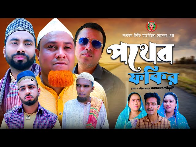 পথের ফকির | সিলেটি নাটক |Pother Fokir| Sylheti Natok | Kotai Miya | Monai | Montaz |#sylhetinatok