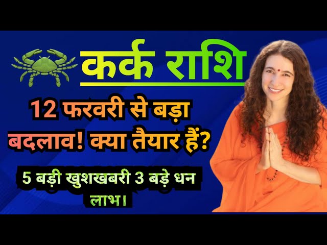 कर्क राशि 12 फरवरी से 31 मार्च 2025 | संपूर्ण भविष्यफल | Cancer horoscope | kark rashifal