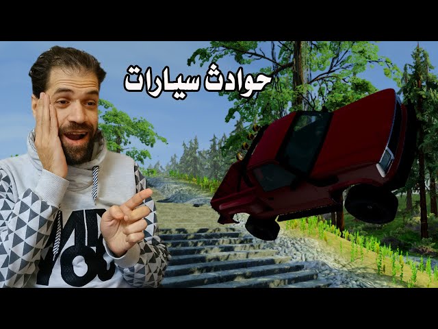 محاكي الحوادث | لعبة حوادث السيارات تحدى طرق الخطره فى لعبة  BeamNG DRIVE