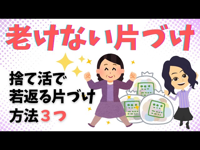 【捨て活  片付け  コツ】物を手放して心と身体が若返る方法３選