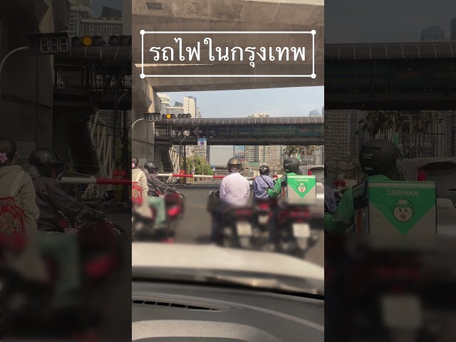 รถไฟในกรุงเทพ | เต้แค่นี้ | short 4K | 17-1-2568