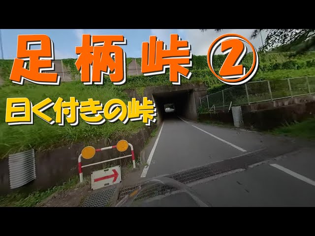 足柄峠②（5.2K 360度 VR映像）原付ツーリング