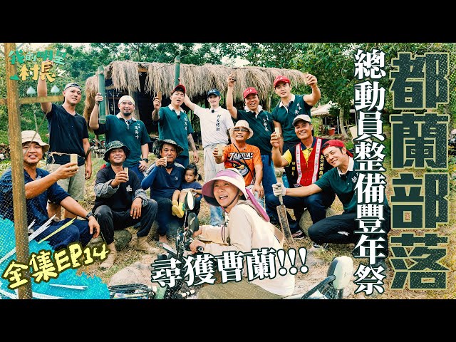 【完整版】《我的明星村長》EP14  五大男神村長到齊～全力整備豐年祭！最終駐村－都蘭部落！台灣寶藏傳統原民文化傳承！阿亮村長尋找老友～曹蘭就在這！？