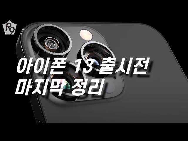 [Route9] iPhone13 Preview | iPhone13 release date, price, color and etc.