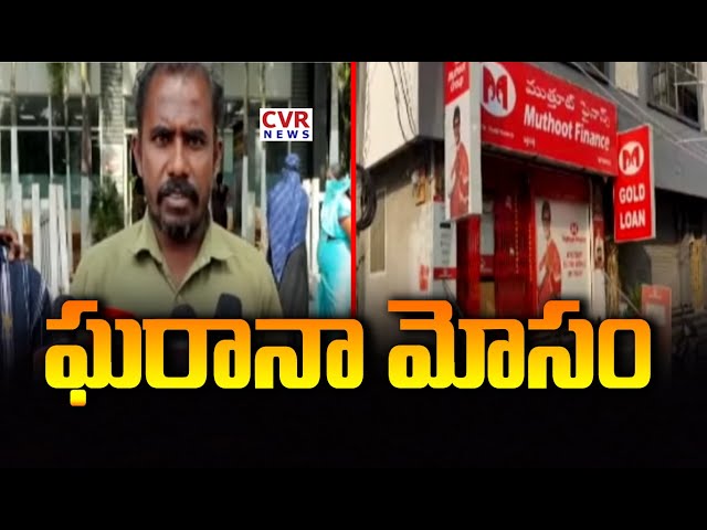 ముత్తూట్ ఫైనాన్స్ లో ఘరానా మోసం | Muttoot Finance | CVR News