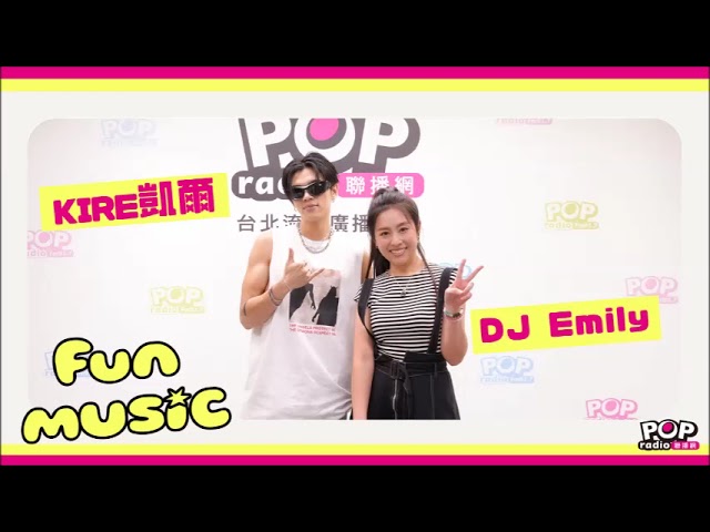 2024-08-14《Fun Music》DJ Emily 專訪 KIRE凱爾