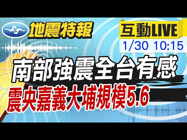 【中天直播#LIVE】初二"嘉義5.6強震" 台南大樓磁磚掉落砸毀臨停車｜南部強震全台有感 嘉義大埔規模5.6深度10km  20250130 @中天新聞CtiNews