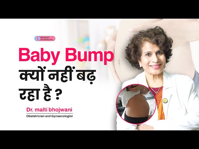 Baby Bump क्यों नहीं बढ़ रहा है? Common Pregnancy Fears | Dr Malti Bhojwani