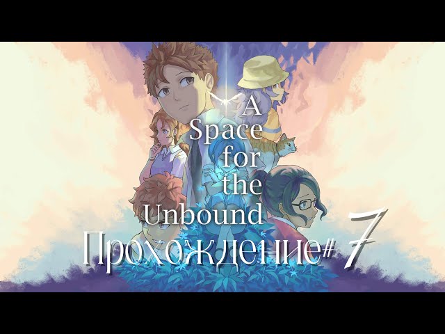 A SPACE FOR THE UNBOUND- Прохождение #7. Бабка-пироманка и очередной суд