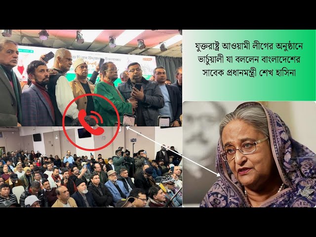 যুক্তরাষ্ট্র আওয়ামী লীগের অনুষ্ঠানে ভার্চুয়ালী যা বললেন বাংলাদেশের সাবেক প্রধানমন্ত্রী শেখ হাসিনা।