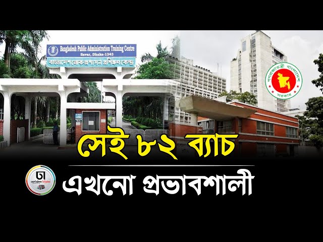 কেন জনপ্রশাসনে এখনো নিয়ন্ত্রক ৮২ ব্যাচের কর্মকর্তারা | Public Administration | Dhaka Times Digital |