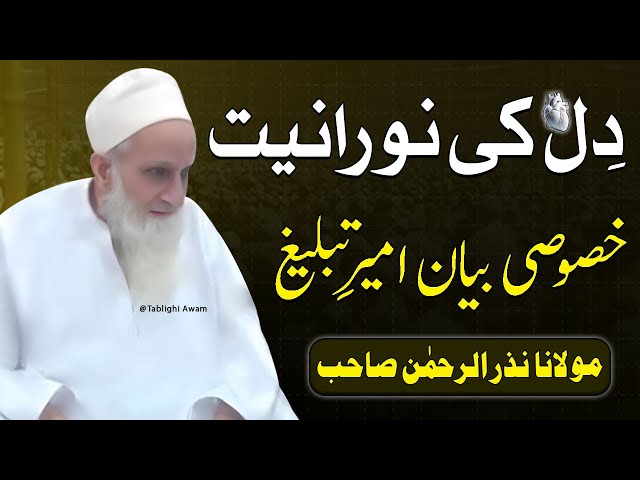 Dil ki Nooraniat | Maulana Nazar Ur Rehman Sahab