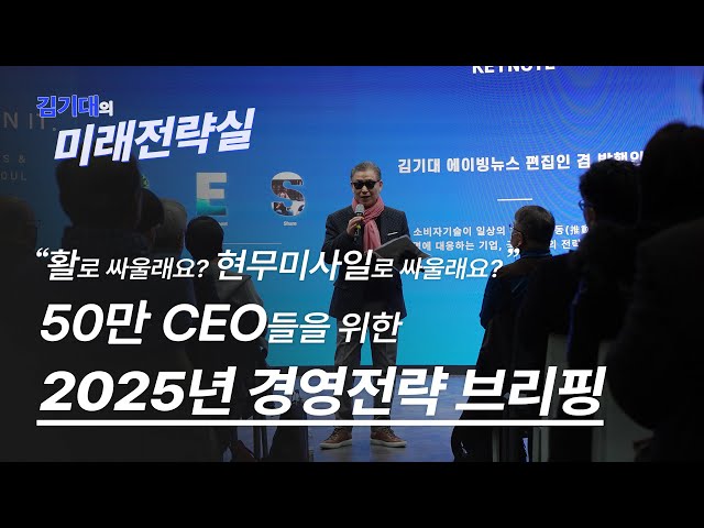 2025년 트렌드와 잠재리스크 : 50만 CEO들을 위한 2025년 경영전략 브리핑