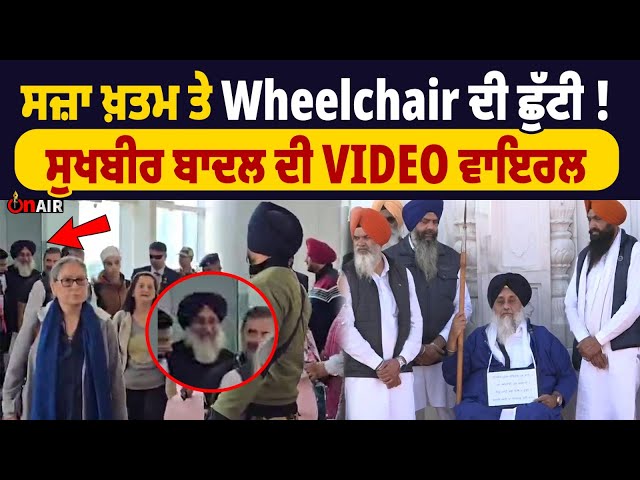 ਸਜ਼ਾ ਮੁੱਕੀ ਤੇ Wheelchair ਛੁੱਟੀ ! | Sukhbir Badal | onair live