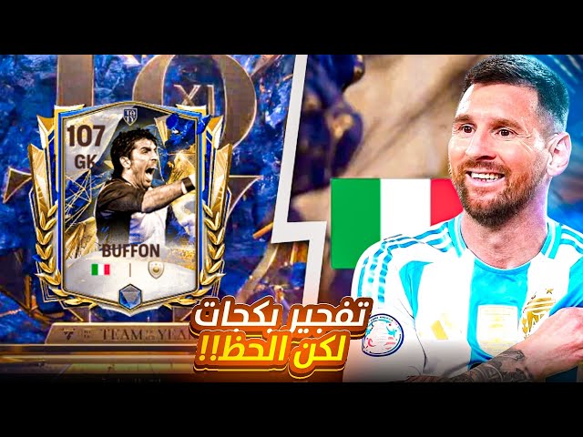 اقوى تفجير بكجات🔥+ استلم جوائز تصنيف🔥| FC MOBILE 25