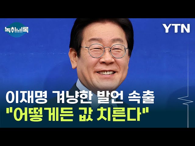 "이재명만 바라보는 민주당 괜찮나'"...목소리 높이는 비명계 [Y녹취록] / YTN