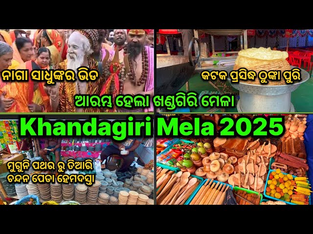 ଖଣ୍ଡଗିରି ମାଘ ସପ୍ତମୀ ମେଳା/ Khandagiri Mela 2025 /  ​⁠ନାଗା ସାଧୁ ଏଥର ଖଣ୍ଡଗିରି ମେଳାରେ  @Rijistylevlog