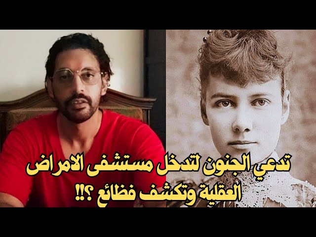 نيلي بلاي - القصة الحقيقية للصحفية الجريئة التي تحدت المستحيل وغيرت شكل الصحافة والإعلام!!