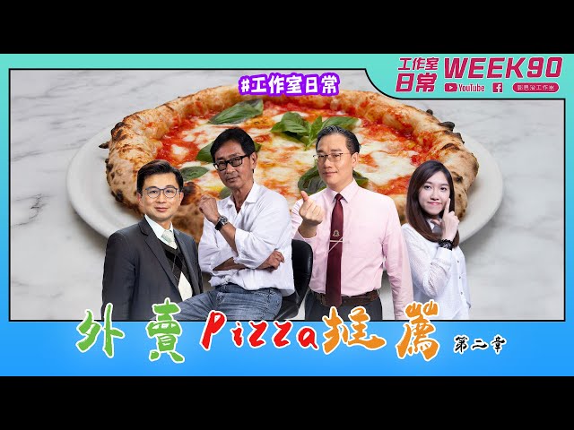 打工仔自費食評系列  外賣Pizza推薦 第二章 【工作室の日常】WEEK 90｜郭思治工作室仝人