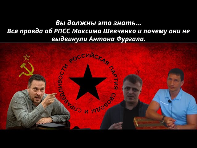 Вся правда об РПСС Максима Шевченко и почему они не выдвинули Антона Фургала - Вы должны это знать.