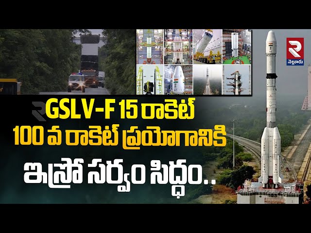 ఇస్రో వందో ప్రయోగం | ISRO Ready for 100th Launch | GSLV-F15 Rocket | RTV Nellore