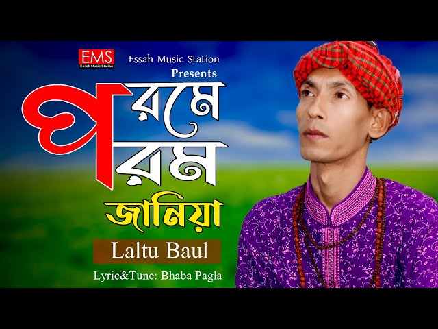 Porome Poromo Janiya | পরমে পরম জানিয়া | Laltu Baul | ভবা পাগলার গান | New Music Video Song